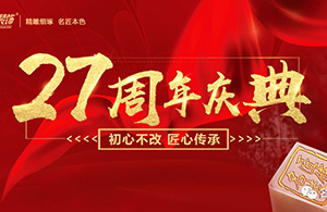 初心不改，匠心傳承——名匠裝飾27周年慶典啟動會
