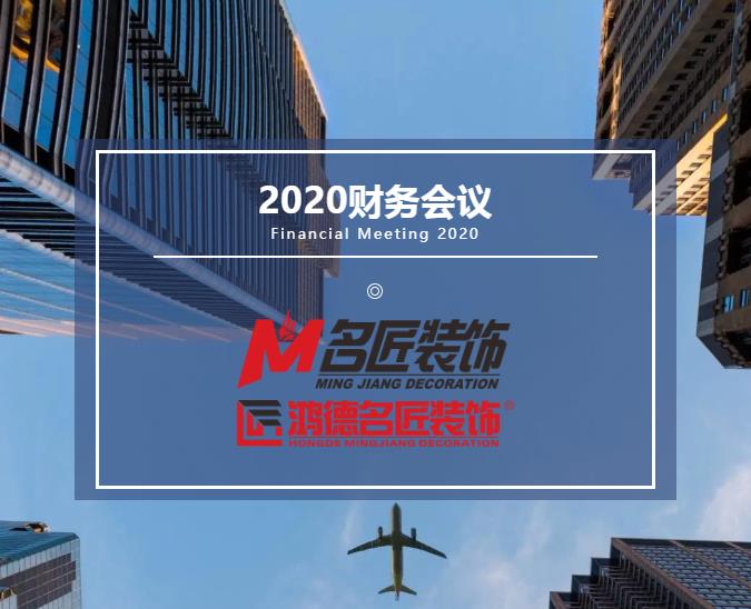 責任在肩，鏗鏘前行丨名匠裝飾（集團）2020年年度財務工作總結會議隆重召開！
