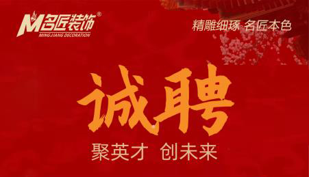 贛州于都名匠裝飾，誠意向社會招聘裝飾設計精英
