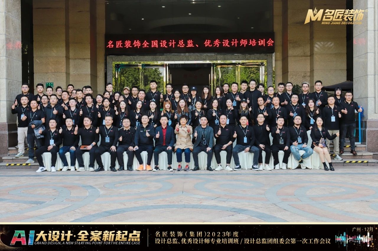 名匠裝飾(集團)2023年度設計總監、優秀設計師專業培訓班隆重舉辦