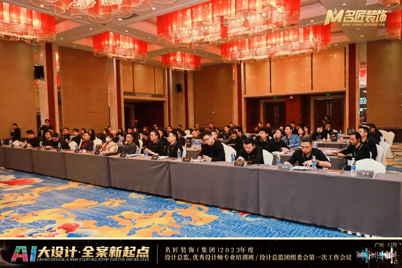 熱烈祝賀名匠裝飾（集團）2023年度設計總監、優秀設計師專業培訓班會議圓滿成功