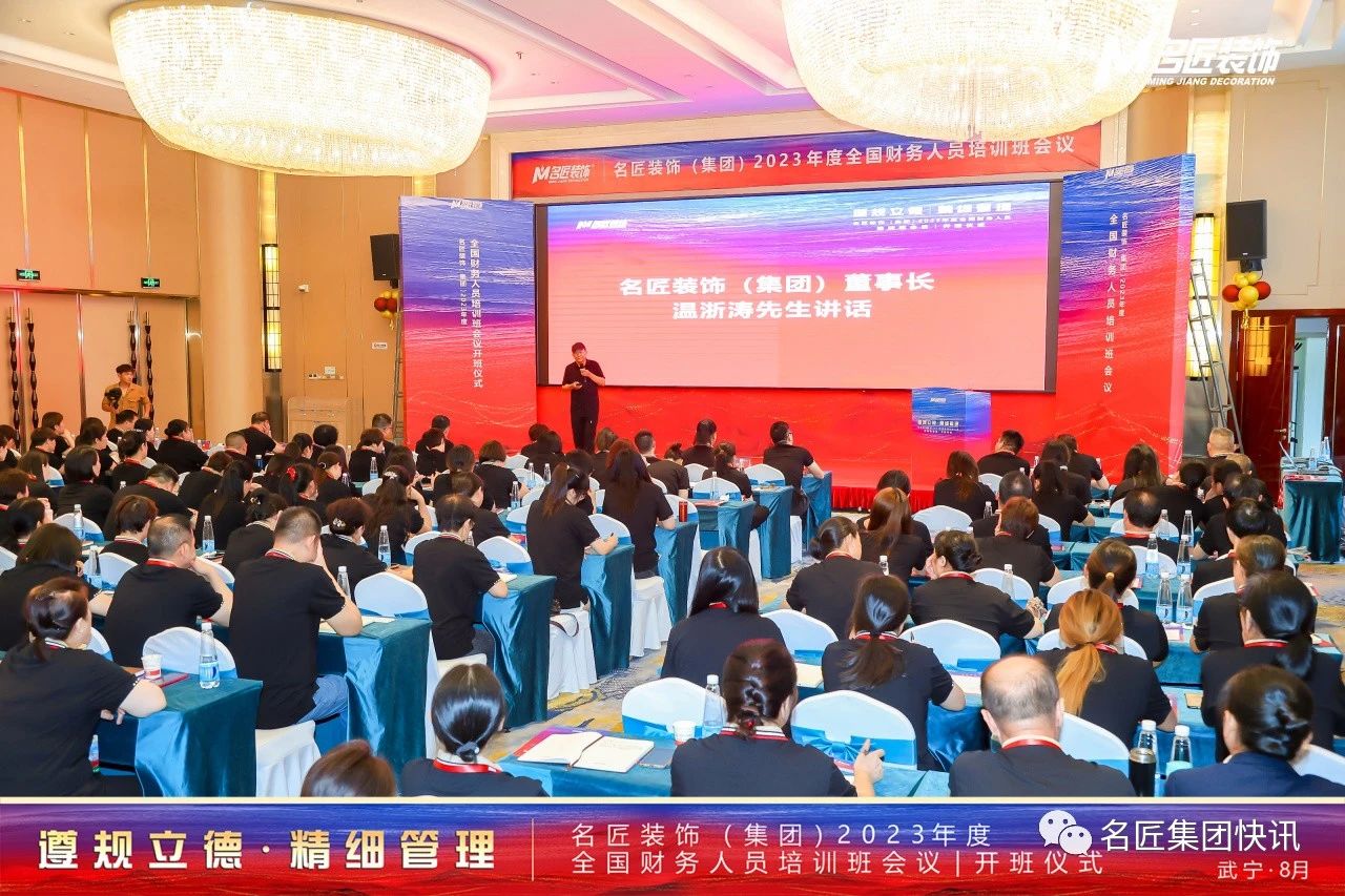 遵規立德，精細管理| 名匠裝飾（集團）2023年度全國財務人員工作培訓班會議成功舉辦