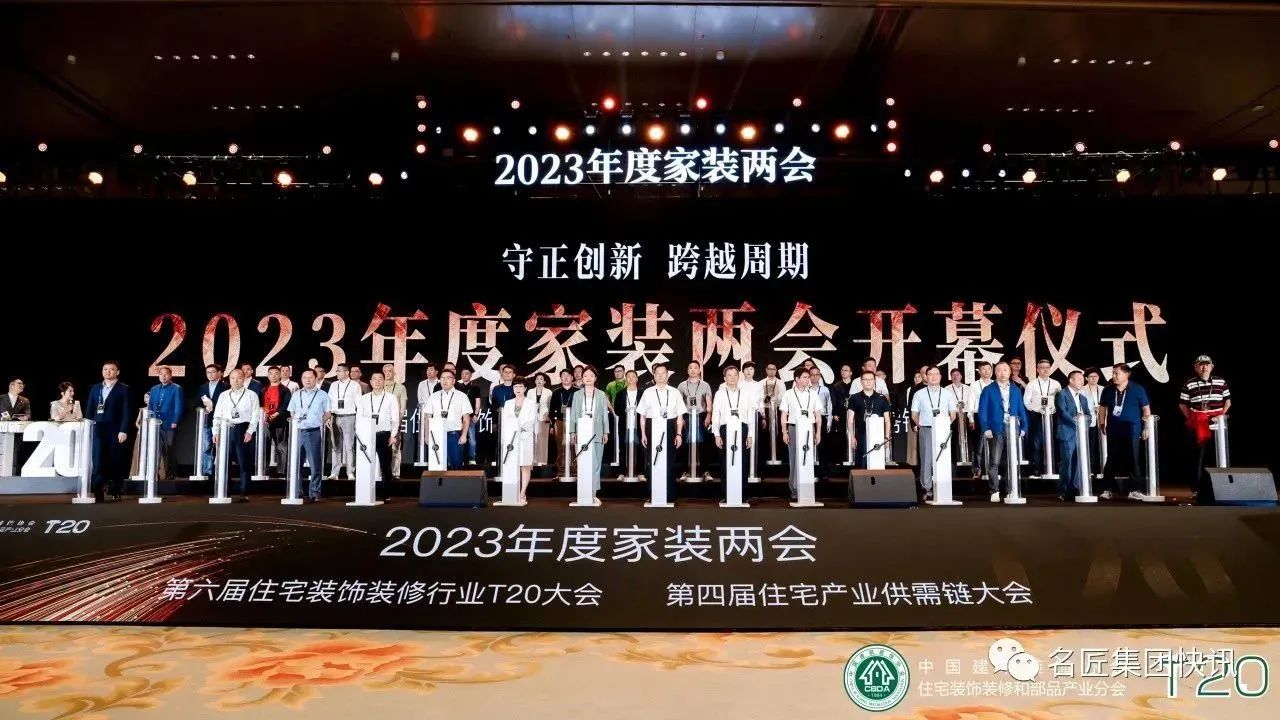 守正創新，跨越周期|名匠裝飾出席2023年度家裝兩會