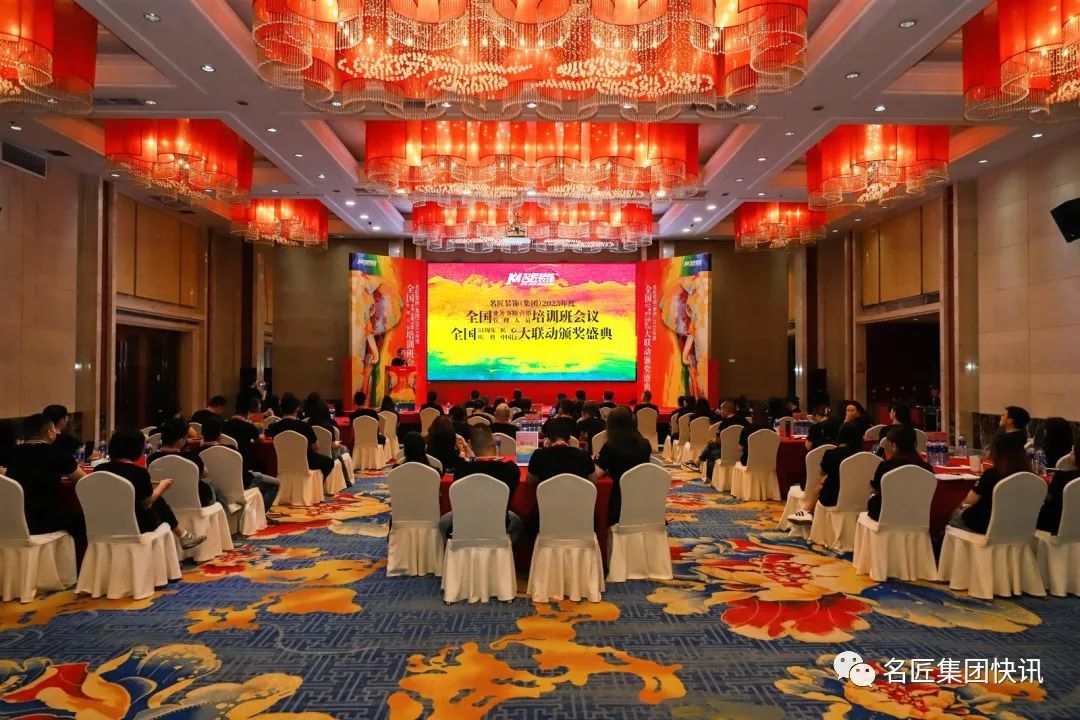 名匠裝飾集團2023年度全國業務、客服、營銷管理人員培訓班會議 | 全國31周年慶典匠心中國行大聯動頒獎盛典盛大啟航